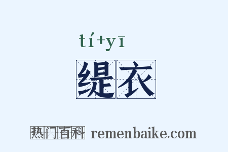 缇衣是什么意思的图片